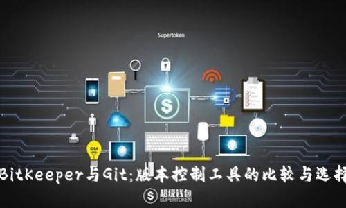 BitKeeper与Git：版本控制工具的比较与选择