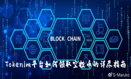 Tokenim平台如何领取空投币的详尽指南