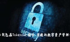 火币钱包在Tokenim：安全、便捷的数字