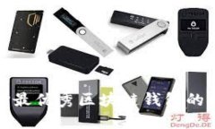 选择最优秀区块链钱包的指南