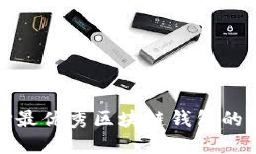 选择最优秀区块链钱包的指南