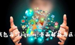 货币钱包与Tokenim：全面解析与区别分析