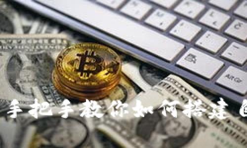 TokenIM搭建教程：手把手教你如何搭建自己的TokenIM节点