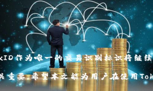   理解TokenIM交易记录（TxID）的重要性与应用 / 

 guanjianci TokenIM, TxID, 区块链, 数字资产, 交易记录 /guanjianci 

在当今数字资产和区块链技术的快速发展中，TokenIM作为一款流行的钱包管理工具，得到了越来越多用户的青睐。TokenIM支持多种数字货币和链上资产交易，使得用户能够方便地进行资产管理和交易。而在这一过程中，TxID（交易ID）则发挥着至关重要的作用。本文将详细介绍TxID的定义、作用及其在TokenIM中的应用，并回答一些关于TxID的相关问题。

什么是TxID（交易ID）？
TxID是“Transaction ID”的缩写，是每一笔区块链交易所生成的唯一标识符。其主要作用是帮助用户跟踪交易的状态，任何一笔在区块链上完成的交易都会生成一个独特的TxID。这意味着无论是比特币、以太坊还是任何其他基于区块链的资产，每一笔交易都可以通过其TxID进行识别。

TxID通常是一个长字符串，包含字母和数字，长度根据不同的区块链协议而有所不同。例如，比特币的TxID通常为64个字符，而以太坊的TxID长度则是66个字符（包含“0x”前缀）。通过TxID，用户可以在区块链浏览器上查询交易的详细信息，例如交易的发送和接收地址、交易金额、手续费、确认状态等。

TxID的作用和重要性
1. 交易追踪：由于区块链的透明性，用户可以使用TxID快速追踪到其交易的状态。在发生争议或问题时，TxID提供了关键证据，不论是进行状态查询还是投诉处理，TxID都是必不可少的。

2. 确保交易安全性：通过复查TxID，用户可以确认自己的交易是否已经被矿工打包并写入区块链中。若TxID无法被查询到或者显示为未确认状态，那么用户就需要警惕潜在的交易失败或安全风险。

3. 增强用户体验：对于不熟悉区块链操作的用户，通过TxID的查询可以帮助他们更好地理解交易进程，减少用户焦虑，提高了应用的友好性。

如何在TokenIM中获取和使用TxID？
在TokenIM中，用户进行数字资产转账时，会自动生成TxID。以下是获取TxID的具体步骤：

1. 登录TokenIM钱包，进入到“资产管理”界面。
2. 选择您希望进行的资产转账，填写转账金额及接收地址，并确认交易。
3. 交易提交后，系统会为该交易生成一个TxID，用户可以在交易记录中找到该TxID。

在获取到TxID后，用户可以使用区块链浏览器来查询该交易的详细信息。例如，输入TxID到 blockchain.com 或 etherscan.io 等网站即可查看交易状态、时间戳、确认次数等信息。

可能与TxID相关的常见问题

1. TxID查询失败怎么办？
尽管TxID是唯一的，但在某些情况下，用户查询TxID时可能会遇到失败的问题。这通常由以下几个原因导致：

1. 交易未被确认：在某些情况下，尤其是在网络拥堵时，提交的交易可能并未及时被矿工确认，此时TxID无法被查询。用户可以等待一段时间后再尝试查询。

2. 输入错误：TxID通常是一个较长的字符串，用户在查询时可能因输入错误而导致查询失败。建议多次检查输入信息，确保与TokenIM提供的一致。

3. 区块链浏览器问题：有时区块链浏览器本身可能会遇到故障，导致查询临时不可用。遇到这种情况，用户可以尝试更换查询的平台，通常不同的区块链浏览器会同步不同的数据。

若以上问题都无法解决，用户可以通过TokenIM的官方支持渠道寻求进一步帮助。

2. TxID能否被伪造或篡改？
区块链的设计初衷就是为了保障数据的安全与透明。因此，TxID作为区块链交易的唯一标识，实际上是不可能被伪造或篡改的。每一笔交易在网络中传播的时候都经过全网矿工验证，任何未确认的交易一旦被确认，便会被记录在区块链中。由于所有参与者都在使用同一账本，任何篡改都将被整个网络否决。

当然，用户在使用TxID时，仍需确保其获取的TxID是真实可靠的，避免在不安全的网络环境下进行查询，以确保数据不被泄露或受损。

3. TxID对交易费用有影响吗？
TxID本身并不会直接影响交易费用，但是，进行交易时所支付的手续费会影响交易是否能够快速被确认。手续费过低的交易可能需要较长时间才能被矿工打包，这使得所生成的TxID在一段时间内是处于未确认状态的，因为其并未进入区块链。因此，建议用户在进行交易前对手续费进行合理估算，以确保交易能够及时完成。

4. 如何安全存储TxID？
由于TxID在交易确认与追踪中起到关键作用，用户应当妥善存储TxID以避免丢失或泄露。推荐以下几种安全储存TxID的方法：

1. 保留在应用程序中：在TokenIM交易完成后，用户可以选择保持该交易记录并定期备份钱包，以确保数据的完整性。

2. 利用安全笔记软件：用户可以使用具有加密功能的笔记软件，将TxID及相关交易信息存储在安全的环境中。

3. 进行打印：对于特别重要的交易，用户可以考虑将TxID及其他交易信息进行打印，物理上保存。

无论使用哪种方法，用户都应确保该信息不被未授权的人员访问，以防止被盗用或篡改。

5. TxID在区块链技术的未来发展中扮演什么角色？
在区块链的未来发展中，TxID依然是不可或缺的核心要素之一。随着区块链技术的日益普及，未来将会出现更多用例，尤其是在金融、医疗、供应链等领域的应用，TxID作为唯一的交易识别标识将继续发挥重要作用。随着对隐私保护的重视，未来可能会有更多基于零知识证明技术的创新交易手续费与TxID管理机制，进一步增强区块链交易的安全性与可追溯性。

总结来说，TxID不仅是数字资产交易中的基础组成部分，更是保障交易透明性、安全性的重要工具。了解TxID的功能与管理方式，对于每一位区块链用户来说都至关重要。希望本文能为用户在使用TokenIM以及理解TxID方面提供有价值的参考。