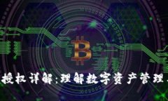 Tokenim授权详解：理解数字资产管理与安全性