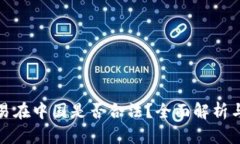 比特币交易在中国是否合法？全面解析与未来趋