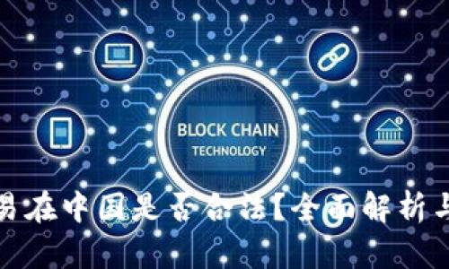 比特币交易在中国是否合法？全面解析与未来趋势