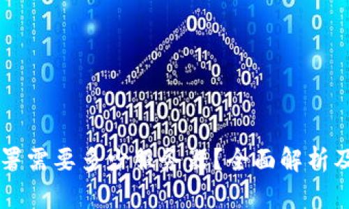 区块链部署需要多少服务器？全面解析及最佳实践