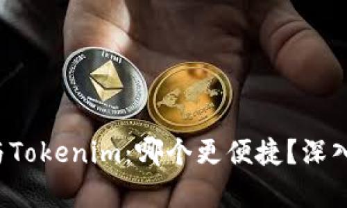 火币钱包与Tokenim：哪个更便捷？深入对比分析！