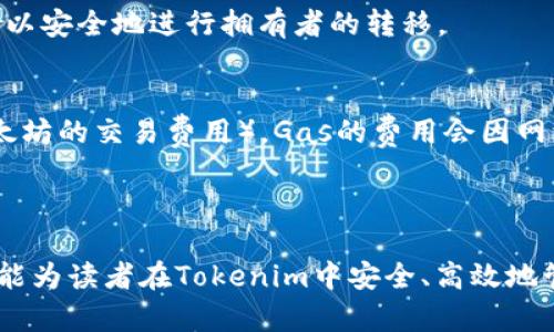   如何在Tokenim中更改拥有者权限 / 
 guanjianci Tokenim, 更改权限, 区块链, 智能合约, 加密货币 /guanjianci 

在现代区块链应用中，Tokenim作为一个去中心化的代币管理平台，正在受到越来越多用户的青睐。用户可以在Tokenim上方便地创建和管理自己的代币，进行各种操作。然而，随着代币的管理和应用的不断深入，如何更改代币的拥有者权限，成为了一项重要的操作。本篇文章将深入探讨在Tokenim中更改拥有者权限的具体步骤、相关概念，以及可能遇到的问题和解决方案。

### 一、Tokenim中拥有者权限的概念

在Tokenim平台上，每个代币都有一个“拥有者”或管理员。这个拥有者可以进行如代币的发行、转移、销毁等关键操作。因此，拥有者权限的管理极为重要。当代币的管理权限需要转移给其他用户或者更改时，就需要进行更改拥有者权限的操作。

拥有者权限的变化通常涉及到智能合约编程，因为大部分对于Tokenim平台代币的管理都是通过智能合约来实现的。在这种情况下，智能合约的代码需要特别设计，以便允许拥有者权限的变更。

### 二、如何更改Tokenim中的拥有者权限

在Tokenim平台上更改拥有者权限，通常涉及以下几个步骤。

1. 获取合约的管理权限
首先，您需要具备对所管理的代币合约的控制权限。您必须是当前合约的拥有者，且需要有足够的技术知识来与智能合约进行交互。可以使用区块链浏览器（如Etherscan）来查找合约地址，并确认当前拥有者。

2. 编写权限转移函数
在智能合约的代码中，通常会包含一个用于转移拥有者权限的函数。这可能是名为`transferOwnership`的函数。该函数的基本逻辑是接受新拥有者的地址作为参数，并将当前拥有者地址更新为新地址。

3. 执行交易
完成代码编写后，您需要通过区块链进行一次交易。您可以使用支持以太坊的加密钱包（如MetaMask）将交易发送到区块链。确保您的交易费用不低于当前市场价格，避免因交易费用不足导致交易失败。

4. 验证变更
最后，您需要通过区块链浏览器检查智能合约的状态，验证拥有者是否已经成功转移。查看合约的事件日志，确认相应的`OwnershipTransferred`事件是否被触发。

### 三、可能遇到的相关问题及详细解答

在更改Tokenim中的拥有者权限时，可能会遇到一系列的问题。以下是五个常见问题及其详细解答。

1. 如何确认我是否是当前的合约拥有者？
确认自己是否为合约的拥有者，您可以通过以下步骤进行：
ul
    li使用区块链浏览器，如Etherscan，输入您的合约地址。/li
    li查找合约的`owner`变量，通常会在合约的状态变量部分。该变量会显示当前合约的拥有者地址。/li
    li与您的钱包地址进行对比，确认是否相同。/li
/ul
如果您是合约的拥有者，您将可以继续进行后续操作。如果不是，您需要联系当前拥有者进行协商。

2. 转移权限后，能否再次更改回原拥有者？
是的，一旦您转移了拥有者权限，新的拥有者可以再次调用`transferOwnership`函数，将权限转回原拥有者。这是智能合约设计的一部分，通常需要新拥有者与原拥有者共同协商，确保双方同意该变更。确保您的合约代码中包含了适当的权限控制，防止未授权的访问或恶意操作。此外，通常建议在执行此类操作前，与新的和旧的拥有者进行充分的沟通，确保双方在转移过程中都能获得安全保障。

3. 如果我忘记了合约的私钥，是否还可以更改拥有者权限？
私钥是管理区块链账户的唯一凭证，如果您遗失了合约的私钥，您将无法再对合约进行任何更改，包括更改拥有者权限。这也是为什么在使用Tokenim或者任何区块链智能合约时，妥善保存私钥是至关重要的。如果发生这种情况，可以考虑以下几种解决方案：
ul
    li*找回私钥*：如果您使用的是某个钱包服务，看一下是否有备份策略可以恢复私钥。/li
    li*技术支持*：联系钱包提供商的客户服务部门，看看是否可以得到帮助。/li
    li*创建新的合约*：如果私钥无法找回，您可以考虑创建一个新的代币合约来替代原有合约。虽然这意味着丧失了原有合约的历史数据与持有者，但至少可以重新开始。/li
/ul
为了避免此类情况，强烈建议采用硬件钱包等安全措施进行私钥的存储。

4. 如何编程实现拥有者权限的转移？
进行拥有者权限转移的编程实现，通常涉及到Solidity语言。以下是一个简单示例：
pre
pragma solidity ^0.8.0;

contract Token {
    address public owner;

    event OwnershipTransferred(address indexed previousOwner, address indexed newOwner);

    constructor() {
        owner = msg.sender;  // 合约创建者为初始拥有者
    }

    modifier onlyOwner() {
        require(msg.sender == owner, 