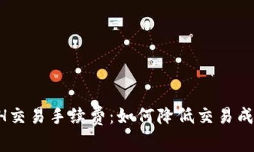 深入解析ETH交易手续费：如何降低交易成本，提高收益