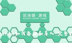 Tokenim如何备份和导入：完整指南