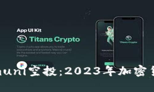 : Tokenimuni空投：2023年加密货币新机遇