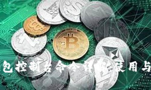 虚拟币钱包控制台命令详解：使用与安全指南