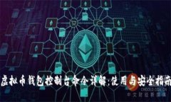 虚拟币钱包控制台命令详解：使用与安全指南