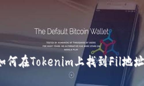 如何在Tokenim上找到Fil地址？