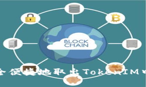 如何安全便捷地取出TokenIM中的资金