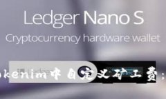 如何在Tokenim中自定义矿工费：全面指南