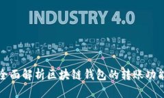 全面解析区块链钱包的转账功能