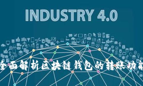 全面解析区块链钱包的转账功能