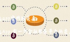 钱能钱包app官网版亮点钱能钱包App：新一代金融