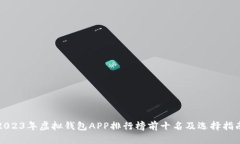 2023年虚拟钱包APP排行榜前十名及选择指南
