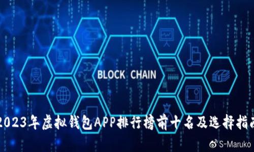 2023年虚拟钱包APP排行榜前十名及选择指南