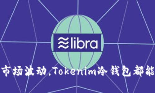   tokenim冷钱包是干嘛的？全面解析与使用指南 / 
 guanjianci Tokenim冷钱包, 冷钱包作用, 数字货币安全, 加密货币存储, 钱包类型 /guanjianci 

在数字货币的世界中，安全性是每个投资者最为关注的一个问题。随着比特币、以太坊等加密货币的普及，越来越多的用户开始关注如何安全地存储自己的数字资产。在众多的存储方案中，冷钱包作为一种安全性极高的选择，逐渐受到投资者的青睐。其中，Tokenim冷钱包便是其中的佼佼者。本文将详细分析Tokenim冷钱包的功能、特点以及如何安全地使用它，并回答用户在使用过程中常见的五个问题。

什么是Tokenim冷钱包？
Tokenim冷钱包是一种专门设计用于安全存储加密货币的设备或软件，其主要特点是与互联网完全隔离。冷钱包相比热钱包（即在线钱包）具有更高的安全性，因为它不容易受到黑客攻击或其他网络安全威胁。

冷钱包的工作原理是将私钥（用于访问和管理加密货币的代码）存储在一个离线环境中，这意味着即使网络遭受攻击，黑客也无法直接访问存储在冷钱包中的资产。这就是冷钱包的重要性所在。在Tokenim冷钱包中，用户可以安全地管理多个数字货币，方便用户进行资产管理和交易。

Tokenim冷钱包的主要功能
Tokenim冷钱包具备多种功能，旨在为用户提供高效、安全的数字资产管理方案：

ul
  listrong安全存储：/strong将私钥存储在离线环境中，降低被黑客攻击的风险。/li
  listrong多种货币支持：/strong支持多种加密货币的存储与管理，使用户能够方便地管理不同种类的数字资产。/li
  listrong用户友好的界面：/strong提供直观、易操作的用户界面，帮助用户更容易地进行资产管理。/li
  listrong备份与恢复：/strong提供备份功能，确保用户在设备丢失或损坏的情况下可以恢复访问资产。/li
  listrong硬件加密：/strong采用先进的加密技术，确保用户数据的安全性。/li
/ul

Tokenim冷钱包的使用指南
下面是关于如何使用Tokenim冷钱包的详细步骤：

h41. 购买Tokenim冷钱包/h4
首先，用户需要在正规渠道（如官方网站或可信赖的经销商）购买Tokenim冷钱包。确保所购买的设备是全新且未开奖的，以保证安全。

h42. 设备设置/h4
开箱后，首先按照说明书进行设备的初步设置。在设置过程中，用户需要创建一个安全的密码，并记录备用。此密码将用于保护设备和加密存储的资产。

h43. 创建钱包/h4
在设备中，用户可以选择创建一个新的钱包。创建过程会生成一对密钥：公钥（用于接收加密货币）和私钥（用于管理和转移资产）。用户同时会收到一组恢复种子短语，用于在设备丢失的情况下恢复访问。务必把这组短语妥善保存，不要共享给他人。

h44. 资金转入/h4
通过设备生成的公钥，用户可以将加密货币转入Tokenim冷钱包。确保在转账过程中输入正确的公钥，以避免资产丢失。

h45. 定期备份/h4
使用Tokenim冷钱包的过程中，定期备份相关数据以防万一。如果设备发生故障或丢失，用户可以通过恢复种子短语进行资产恢复。

常见问题解答

1. Tokenim冷钱包安全吗？
Tokenim冷钱包由于其设计与互联网的隔离特性，确实被认为是相对安全的存储方式。与热钱包相比，冷钱包不易受到黑客攻击，不容易面临网络钓鱼等安全威胁。此外，Tokenim冷钱包还采用了一系列安全措施，包括硬件加密、PIN码保护以及两步验证等，进一步确保用户资产的安全性。

然而，用户的安全意识同样至关重要。即使是冷钱包，用户在设置密码和恢复种子短语时也应保持高度警惕，避免泄露给不明身份的人。此外，确保只有在信任的环境中进行设备的使用和资金的转移，可以有效降低潜在的风险。

2. 如何恢复丢失的Tokenim冷钱包？
如果Tokenim冷钱包不小心丢失，用户可以通过最初创建钱包时保存的恢复种子短语进行资产恢复。这段种子短语相当于是用户资产的“钥匙”，在获取到新的Tokenim设备后，可以通过输入这一短语来重新获得对资产的访问权限。

恢复过程比较简单，用户只需要在新设备上选择“恢复钱包”选项，并按照提示输入恢复种子短语。如果输入正确，用户就可以恢复原有的数字资产。此外，为了减少丢失的风险，建议用户将这一种子短语保存在多个安全的地方，如保险箱或交给可信赖的人保存。

3. Tokenim冷钱包支持哪些加密货币？
Tokenim冷钱包现支持多种主流加密货币，包括比特币、以太坊、瑞波币等。具体支持的币种会随着时间的推移而不断更新，用户在购买之前可以查看官网的币种支持列表，以确保所关心的货币类型在支持范围内。

多币种支持的优势在于用户无需使用多个钱包来管理不同的资产，方便用户进行多元化投资。此外，Tokenim冷钱包还为用户提供资产交换功能，用户可以在不同币种之间进行无缝交换，提升资金的灵活性和使用效率。

4. Tokenim冷钱包适合什么样的用户？
Tokenim冷钱包主要适合以下几类用户：

ul
  listrong长期投资者：/strong对于长线投资者，冷钱包提供了高度的安全性，非常适合那些希望长期持有加密货币的人士。/li
  listrong频繁交易者：/strong虽然冷钱包的交易速度不及热钱包，但用户可以通过定期将资金转入冷钱包来实现资金的安全存储。/li
  listrong高额资产存储：/strong若用户手中持有大量的数字货币，则冷钱包是确保资产安全的理想选择。/li
/ul

总之，Tokenim冷钱包适合那些注重资产安全性和风险控制的用户。

5. 使用Tokenim冷钱包需要注意哪些事项？
使用Tokenim冷钱包时，用户需要注意以下事项：

ul
  listrong保管好种子短语：/strong种子短语是资产恢复的关键，务必将其保管妥当，避免遗失或泄漏。/li
  listrong定期备份钱包数据：/strong确保定期备份相关数据，避免因设备故障导致资产无法找回。/li
  listrong保持设备软件更新：/strong定期关注设备运行的固件更新，以确保设备能得到最新的安全性提升。/li
  listrong谨慎操作：/strong在使用过程中，避免在不安全的环境下进行操作，不要轻易连接不明的USB设备。/li
  listrong时刻关注市场动态：/strong了解数字货币市场动态，及时调整资产配置，保持投资的灵活性。/li
/ul

通过上述注意事项，用户可以更好地保证其数字资产的安全性，降低潜在的风险。

总结而言，Tokenim冷钱包是数字资产管理领域中一个非常重要的工具，它通过高安全性的存储方式来保护用户的资产，适合不同类型的投资者使用。无论是为了保值增值，还是为了应对市场波动，Tokenim冷钱包都能够为用户提供有效的解决方案。希望本文的介绍能够帮助读者更好地理解Tokenim冷钱包，选择适合自己的数字资产管理方法。