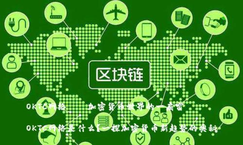 OKTC网络——加密货币世界的一扇窗

OKTC网络是什么？一探加密货币新趋势的奥秘