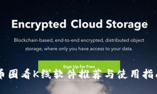 币圈看K线软件推荐与使用指南