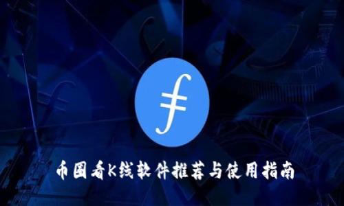 币圈看K线软件推荐与使用指南