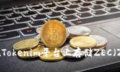 如何在Tokenim平台上存储ZEC（Zcash）