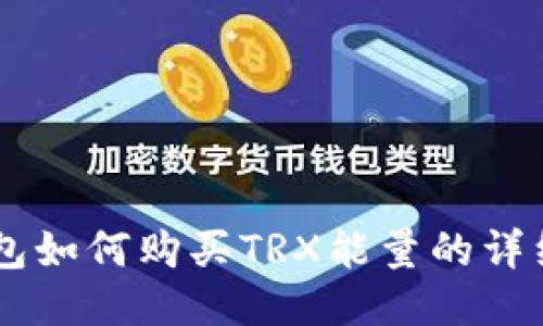 IM钱包如何购买TRX能量的详细指南