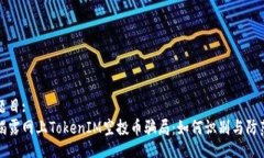 题目:揭露网上TokenIM空投币骗局：如何识别与防范