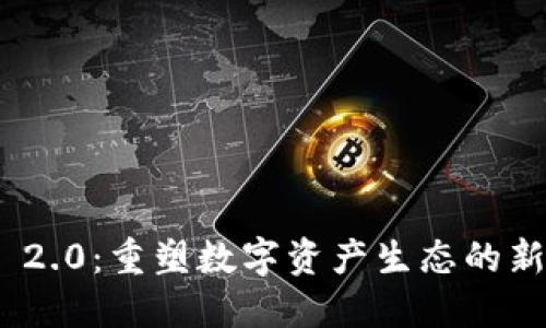 Tokenim 2.0：重塑数字资产生态的新一代平台