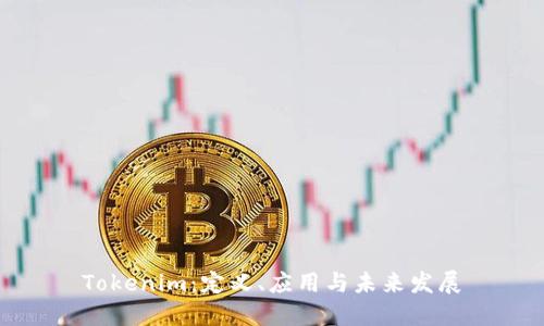Tokenim：定义、应用与未来发展