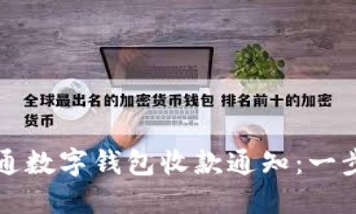 如何开通数字钱包收款通知：一步步指南