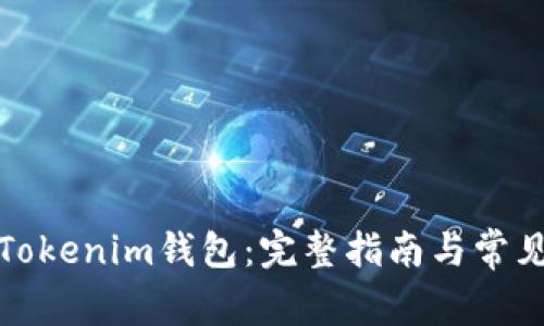 如何建立Tokenim钱包：完整指南与常见问题解答