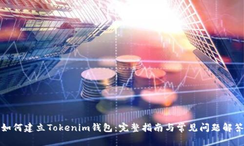 如何建立Tokenim钱包：完整指南与常见问题解答