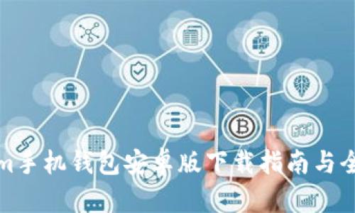 Tokenim手机钱包安卓版下载指南与全面介绍