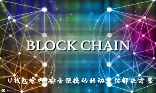  U钱包官网：安全便捷的移动支付解决方案