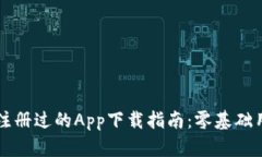 中本聪注册过的App下载指南：零基础用户必看