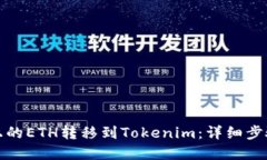 坐标/坐标如何将火币上的ETH转移到Tokenim：详细步