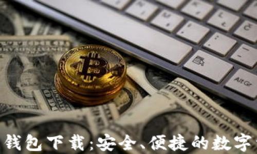 
Tokenim最新钱包下载：安全、便捷的数字资产管理工具