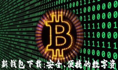 
Tokenim最新钱包下载：安全、便捷的数字资产管理工具