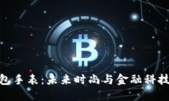 数字货币钱包手表：未来时尚与金融科