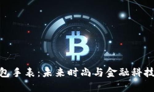 数字货币钱包手表：未来时尚与金融科技的完美结合