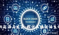 区块链技术的起源与发展：探讨区块链诞生的历
