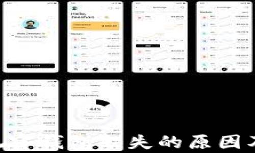 
探讨TokenIM中观察钱包缺失的原因及其对用户的影响