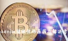 Tokenim转账慢的原因及解决方案
